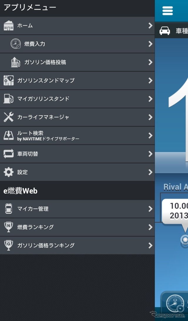 『e燃費』アプリがバージョンアップ