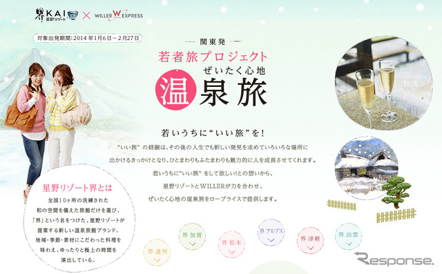 ウィラーエクスプレス・若者旅プロジェクト～ぜいたく心地 温泉旅～