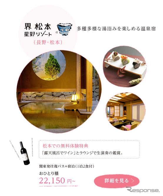ウィラーエクスプレス・若者旅プロジェクト～ぜいたく心地 温泉旅～