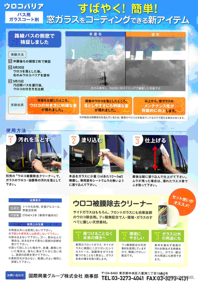 国際興業・運輸事業者向け窓ガラスコート剤「ウロコバリア」