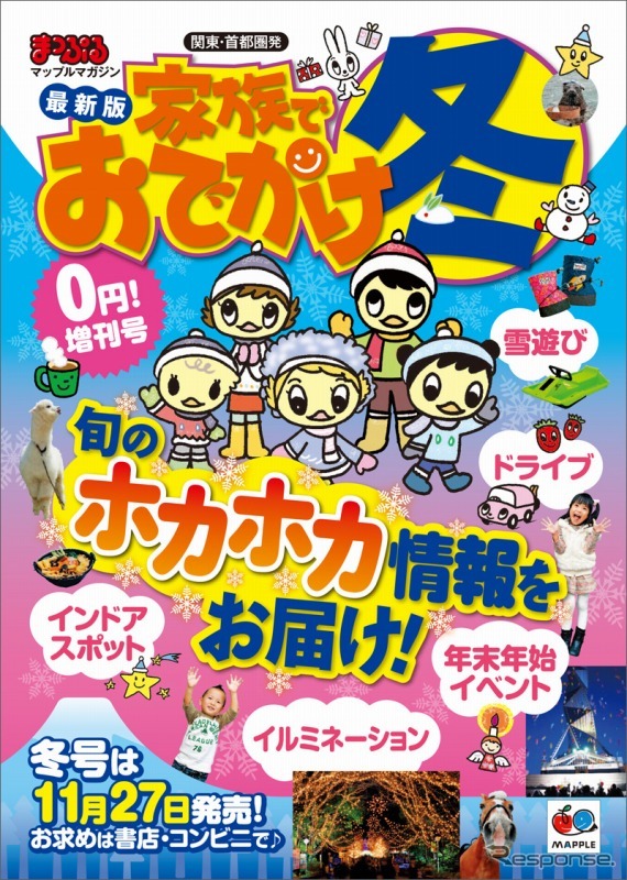 まっぷる関東・首都圏発 家族でおでかけ 冬号