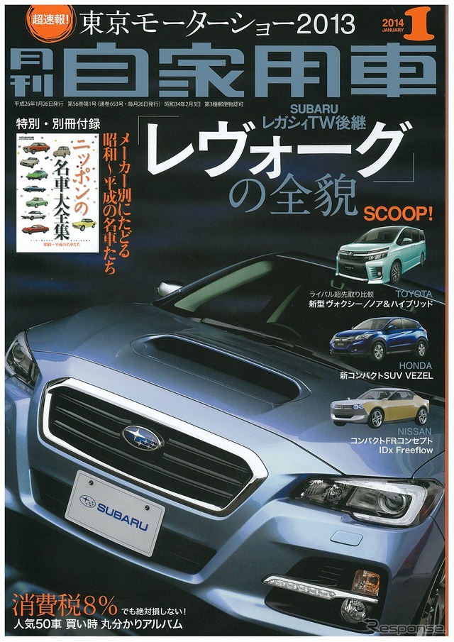 消費税8%でも絶対損しない 駆け込み新車購入虎の巻…月刊自家用車 1月号