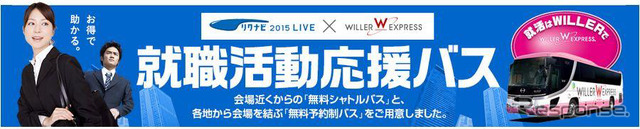 就職活動応援バス