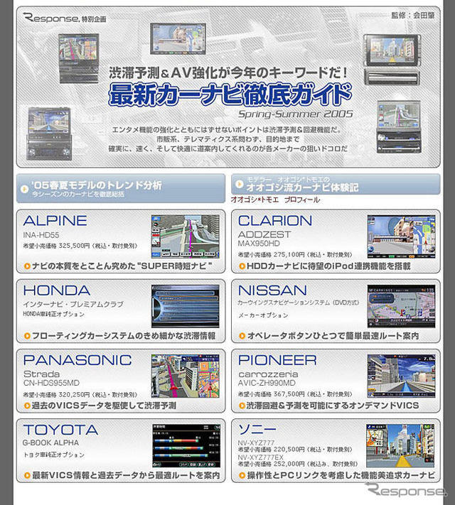 最新カーナビ徹底ガイド 2005春夏…スタート!!