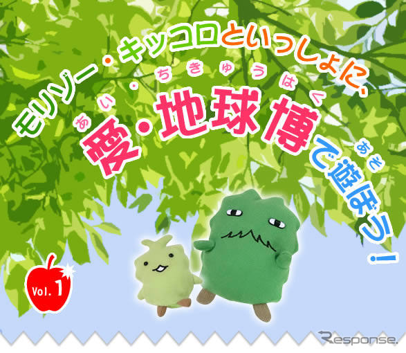 【報道企画】モリゾー&キッコロと愛・地球博で遊ぼう!