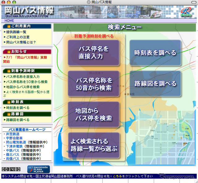 「岡山バス情報」試行運用を開始