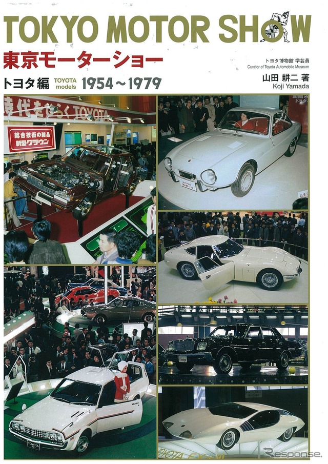 古き良き時代が鮮明によみがえる…「東京モーターショー トヨタ編」