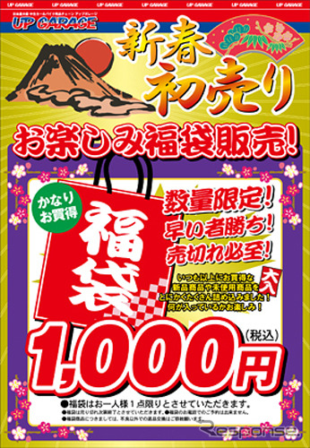 アップガレージお楽しみ福袋