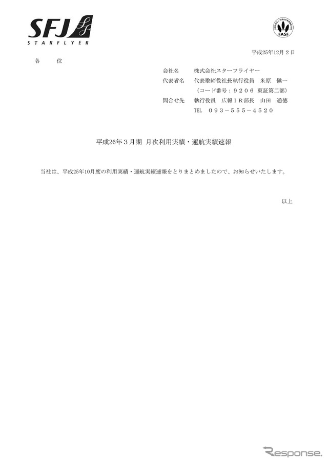 スターフライヤー　プレスリリース