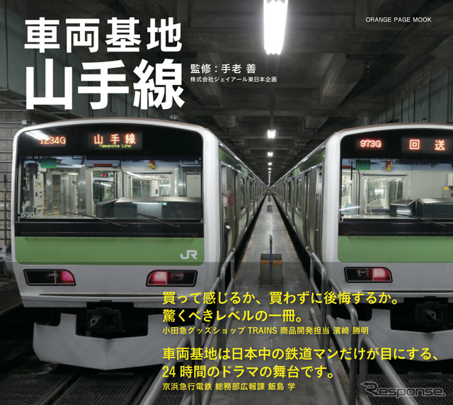 12月17日に発売される写真集「車両基地 山手線」の表紙