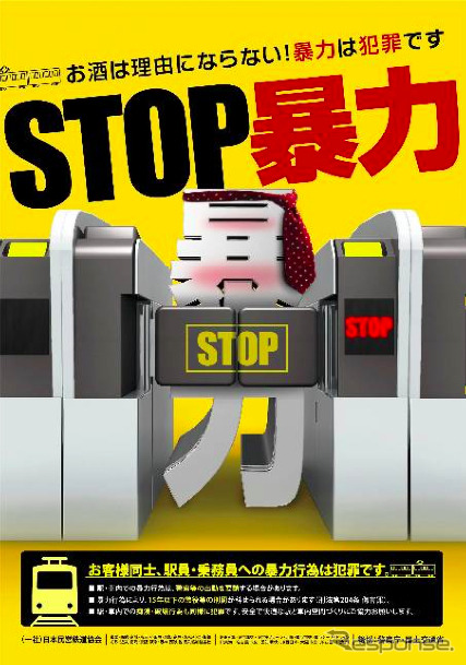 鉄道各社が12月9日から掲出する「STOP暴力」ポスター