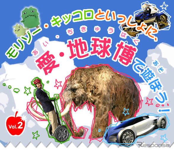 【報道企画】モリゾー&キッコロと愛・地球博で遊ぼう! -2日目