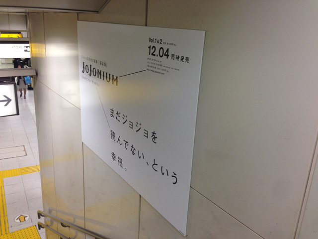 ジョジョの奇妙な冒険完全版「JoJonium」が渋谷駅をジャック中ッ!