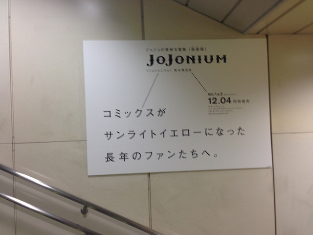 ジョジョの奇妙な冒険完全版「JoJonium」が渋谷駅をジャック中ッ!