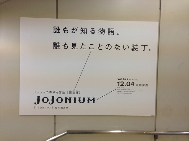 ジョジョの奇妙な冒険完全版「JoJonium」が渋谷駅をジャック中ッ!