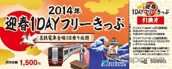 「迎春1DAYフリーきっぷ」のデザイン。2014年1月1～5日に限り名鉄全線が1日自由に乗り降りできる。