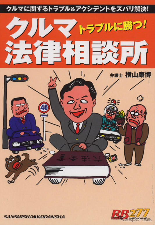 トラブルに勝つ! クルマ法律相談所