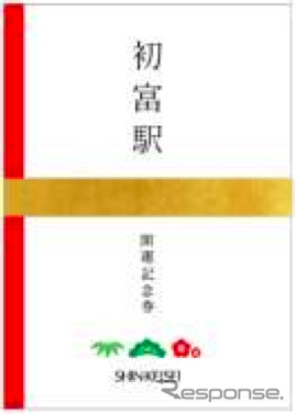 新京成が12月16日から発売する「初富駅開運記念券」。のし袋をイメージした封筒に入っている