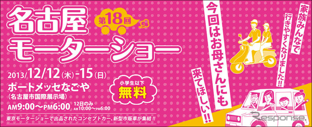 【名古屋モーターショー13】12日より開幕…47ブランド集結、イベントも多数