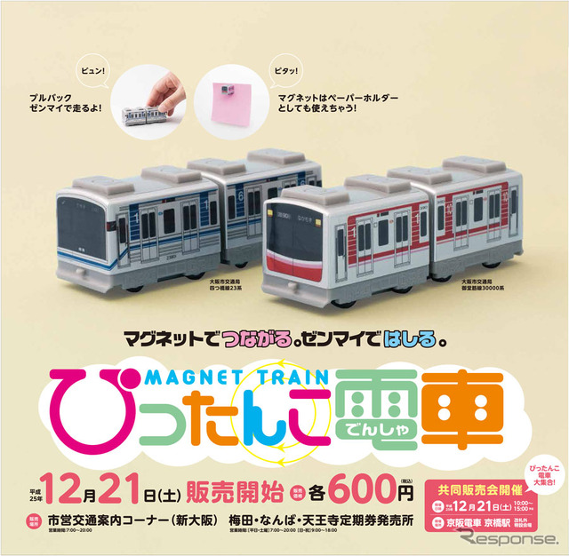 「ぴったんこ電車」の案内。御堂筋線30000系と四つ橋線23系の2種類を発売する。