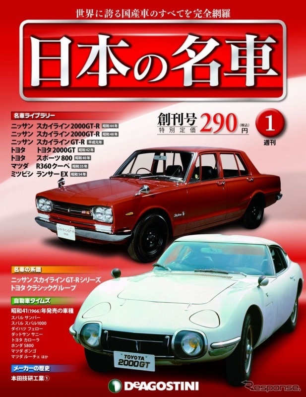 デアゴスティーニ・週刊 日本の名車