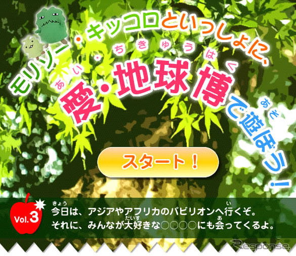 【報道企画】モリゾー&キッコロと愛・地球博で遊ぼう! -3日目
