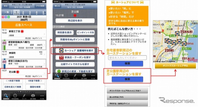 乗換案内とオリックスカーシェアが連携