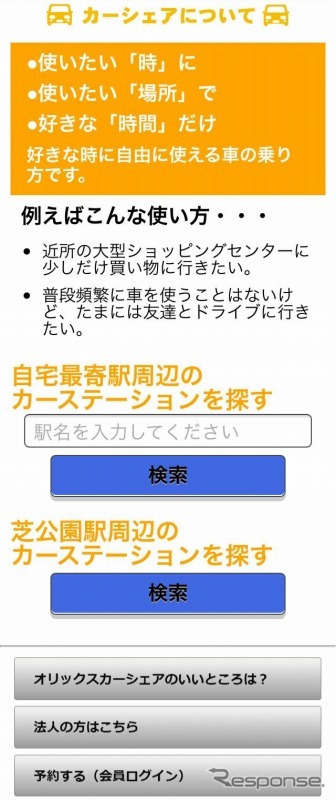 乗換案内とオリックスカーシェアが連携