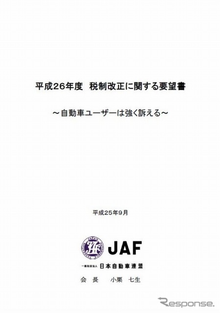 平成26年度税制改正に関する要望書