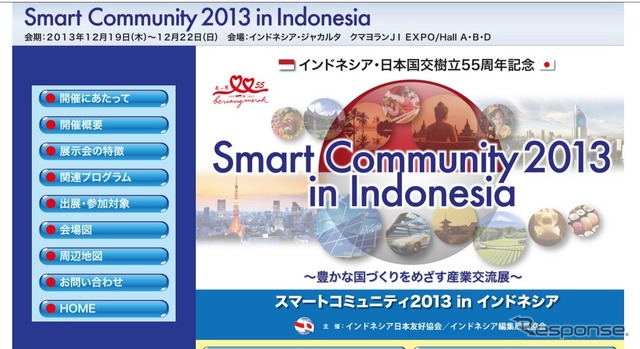 「スマート・コミュニティ 2013 in インドネシア」(Webサイト)