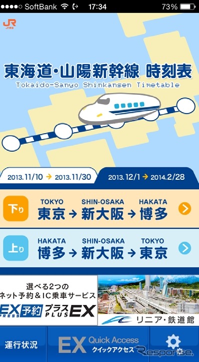 JR東海の「東海道・山陽新幹線時刻表」アプリのイメージ。2014年1月21日から提供する。