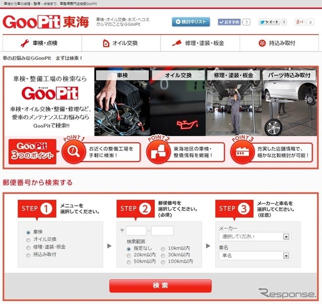 カーメンテナンス専門サイト「GooPit（グーピット）」