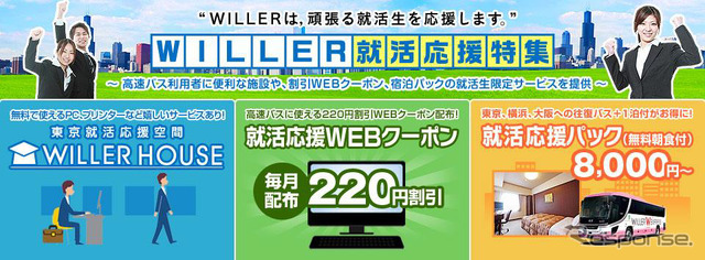 ウィラートラベル・就活応援パック