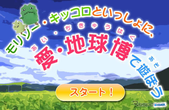 【報道企画】モリゾー&キッコロと愛・地球博で遊ぼう! -最終回