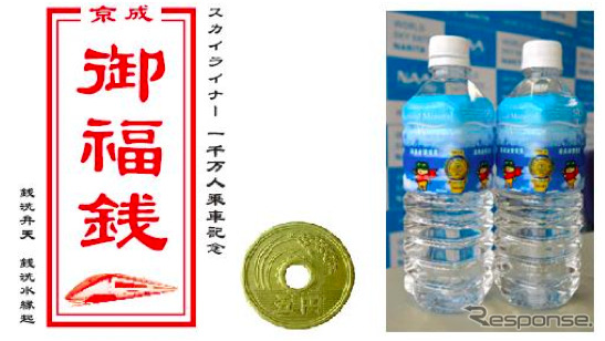 新型スカイライナー1000万人目にあたる乗客が利用した「スカイライナー8号」の乗客全員に配布された記念品。御福銭（左）と成田空港オリジナル商品のミネラルウォーター「空水」