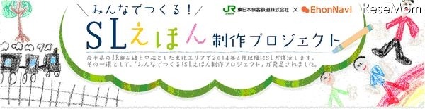 みんなでつくる！ SLえほん制作プロジェクト