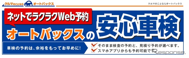 オートバックスの安心車検