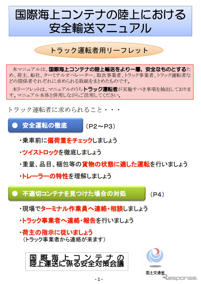 「国際海上コンテナの陸上における安全輸送マニュアル」