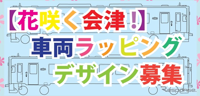 ラッピングデザイン募集の案内。デザインに必要な図面は同社ウェブサイトからダウンロードできる。