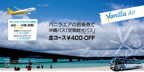 バニラエアと沖縄バス、定期観光バス特別料金キャンペーン