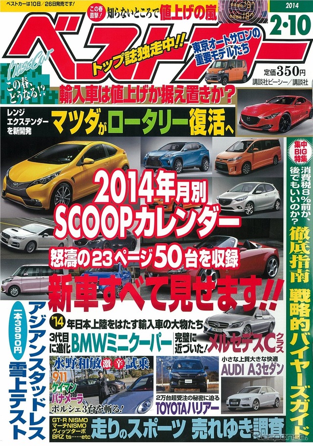 スカG、WRX、Cクラス、2014注目の新車一挙掲載…ベストカー2月10日号