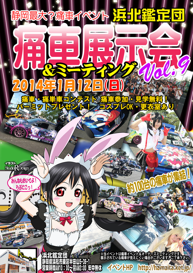 オートサロンの痛車版?「浜北鑑定団痛車展示会」週末開催