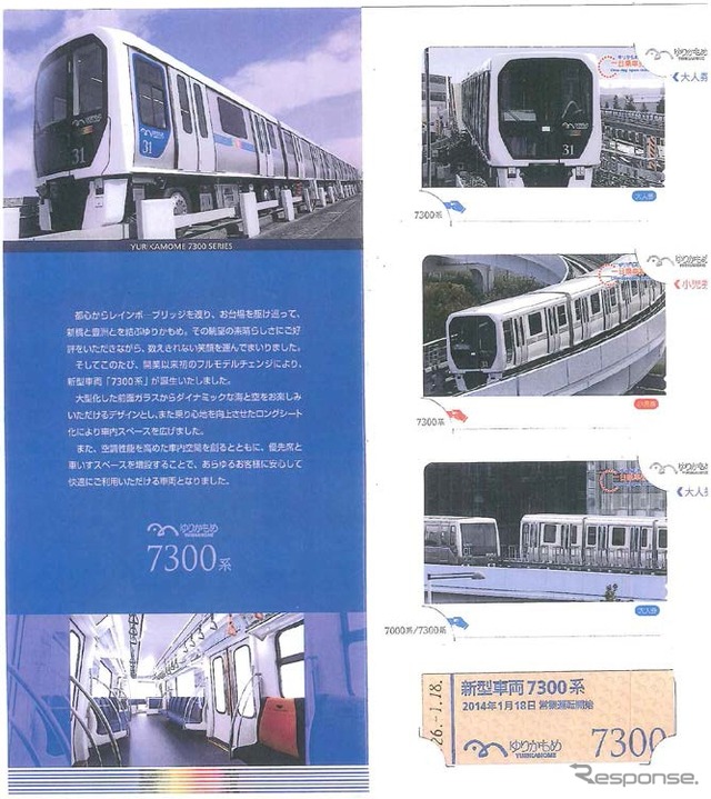 7300系の運転開始を記念して発売される記念切符。1日フリー切符3枚と記念硬券のレプリカ、特製台紙が付く。