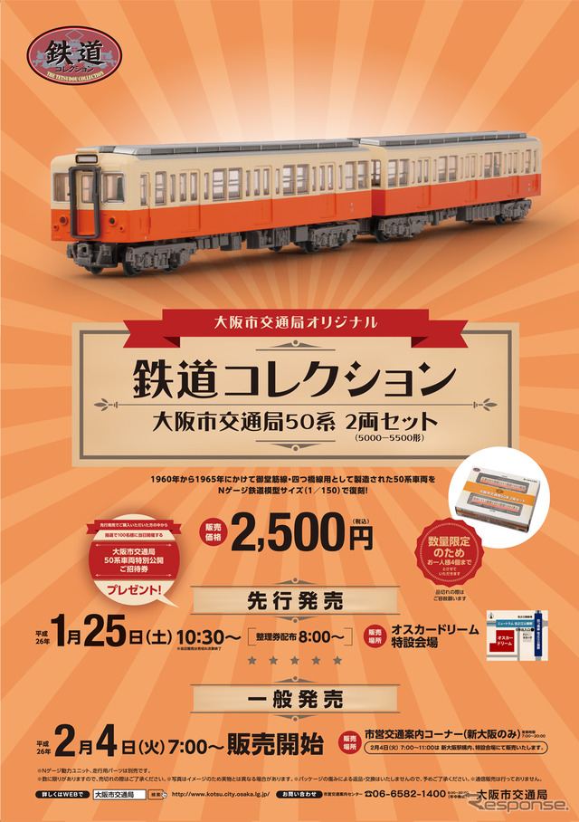 大阪市交通局が2月4日から発売する「鉄道コレクション」50系のポスター。1月25日には先行発売も行う