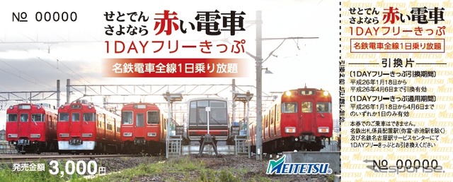 瀬戸線6000系の引退を記念して発売されるフリー切符。4月6日に実施される「さよなら運転」の貸切列車に乗車できるのは、この切符の購入者から抽選で選ばれた人に限られる。