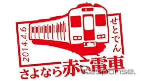 「さよなら赤い電車スタンプ入場券」として発売される硬券入場券に押印されるスタンプのデザイン。2月2日の撮影会では、この入場券を所持していることが参加の条件となる。