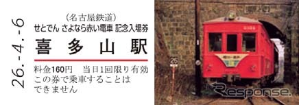 記念入場券は「さよなら赤い電車スタンプ入場券」と「さよなら赤い電車カラー記念入場券」の2種類が発売される。写真は「さよなら赤い電車カラー記念入場券」。