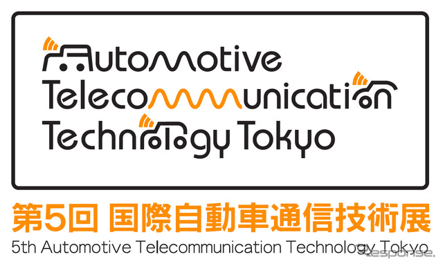 国際自動車通信技術展