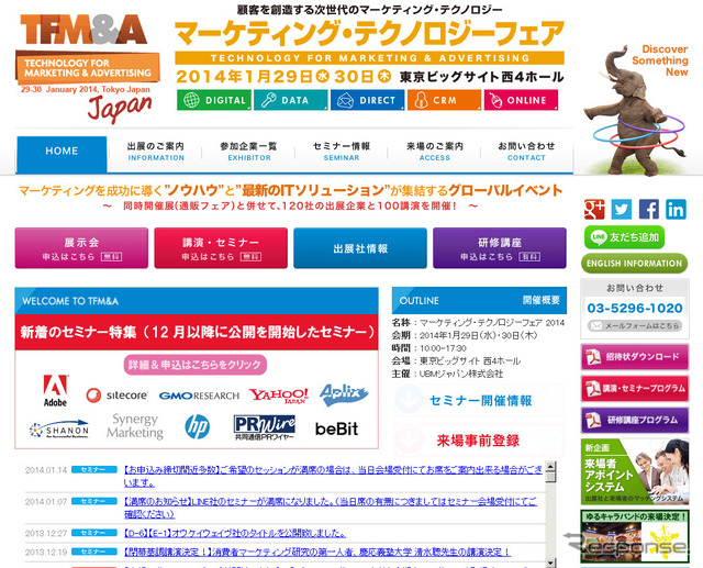 マーケティング・テクノロジーフェア2014（WEBサイト）