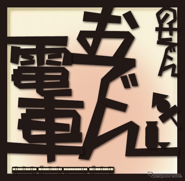 車内でおでんと日本酒が楽しめる『のせでんおでん電車』の案内。1月29日から2月1日までの4日間、運転される。